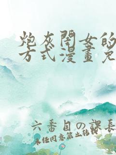 炮灰闺女的生存方式漫画免费下拉式漫画