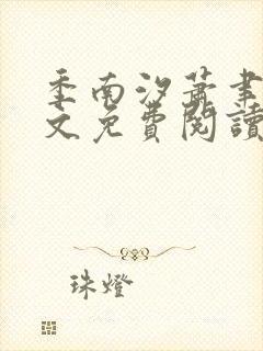 季南汐萧聿风全文免费阅读正版