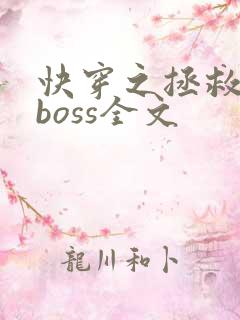快穿之拯救黑化boss全文