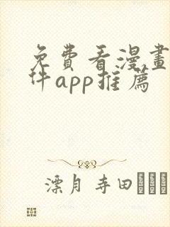 免费看漫画的软件app推荐