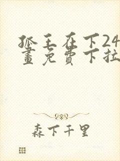 孤王在下24漫画免费下拉式六