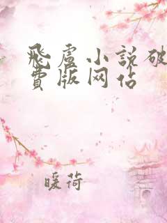 飞卢小说破解免费版网站