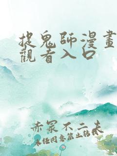 捉鬼师漫画免费观看入口