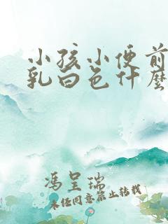 小孩小便前段是乳白色什么原因