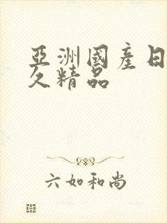 亚洲国产日韩久久精品