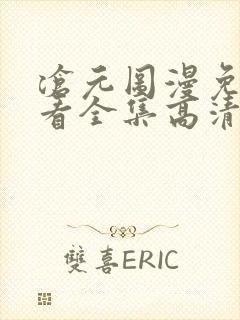 沧元图漫免费观看全集高清