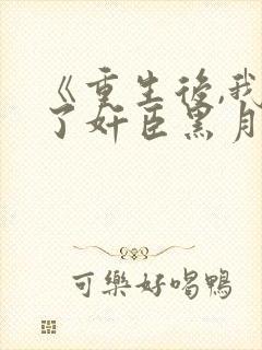 《重生后,我成了奸臣黑月光》