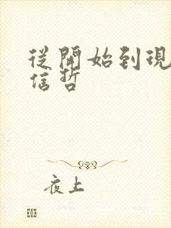 从开始到现在张信哲