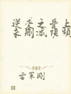 逆袭之爱上情敌未删减视频