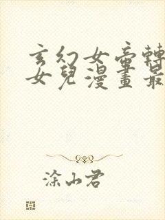 玄幻女帝转生我女儿漫画最新章节列表