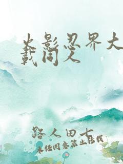 火影忍界大战下载同人