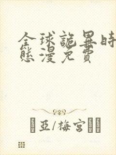 全球诡异时代动态漫免费