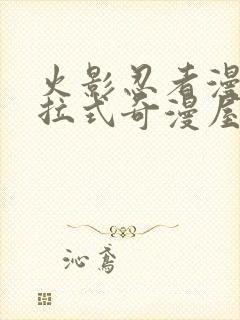 火影忍者漫画下拉式奇漫屋