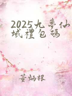 2025九梦仙域礼包码