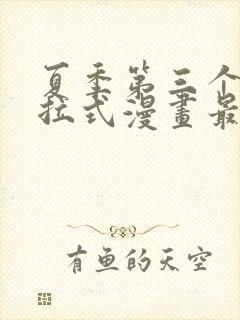 夏季第三个月下拉式漫画最新章节