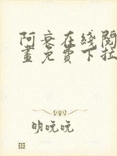 阿衰在线阅读漫画免费下拉式