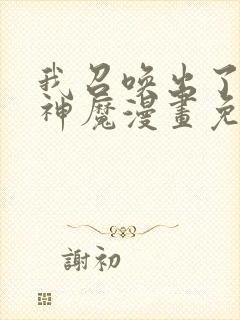 我召唤出了诸天神魔漫画免费下拉式