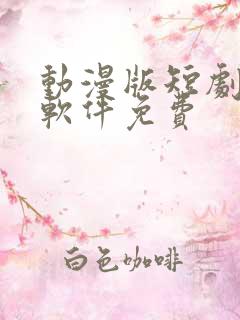 动漫版短剧下载软件免费