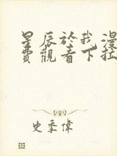 星辰于我漫画免费观看下拉式六漫画