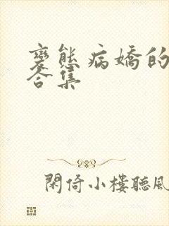 变态病娇的黑化合集