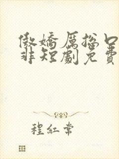 傲娇厉总口是心非短剧免费全集剧情