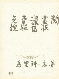 免费漫画阅站阅搜版旧版