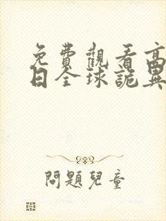 免费观看高清末日全球诡异动态漫