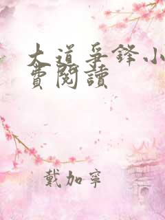 大道争锋小说免费阅读