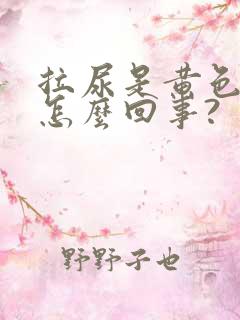 拉尿是黄色的是怎么回事?