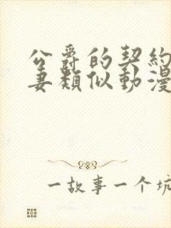 公爵的契约未婚妻类似动漫