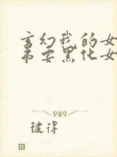 玄幻我的女帝徒弟要黑化女主