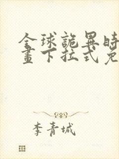 全球诡异时代漫画下拉式免费