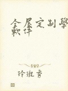 全屋定制学什么软件