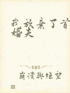 我放弃了首长未婚夫