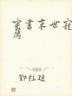 穿书末世宠文推荐