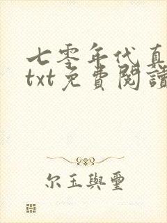 七零年代真夫妻txt免费阅读