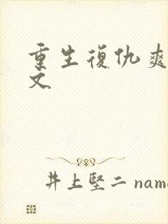 重生复仇爽文推文