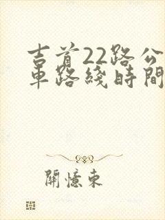 吉首22路公交车路线时间表