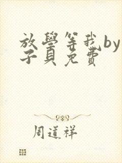 放学等我by酱子贝免费