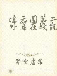 沧元图第二季番外篇在线观看