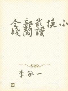 全部武侠小说在线阅读