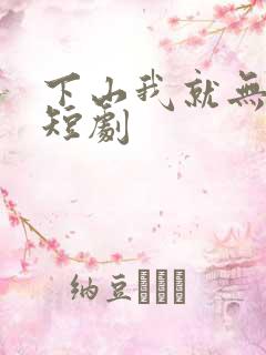 下山我就无敌了短剧