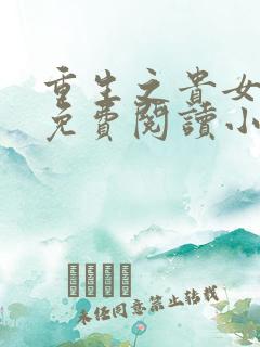 重生之贵女难求免费阅读小说