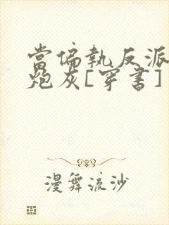 当偏执反派恋上炮灰[穿书]