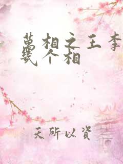 万相之王李洛有几个相