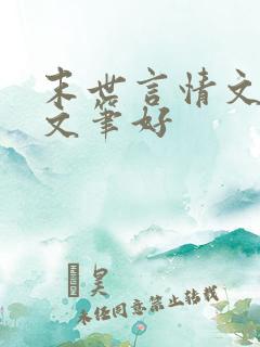 末世言情文推荐文笔好