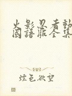 火影忍者动画片国语版全集