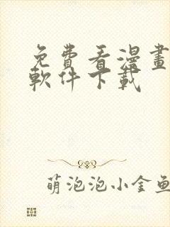 免费看漫画大全软件下载