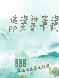 追漫神器漫画app免费下载