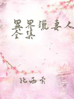 异界猎妻人漫画全集